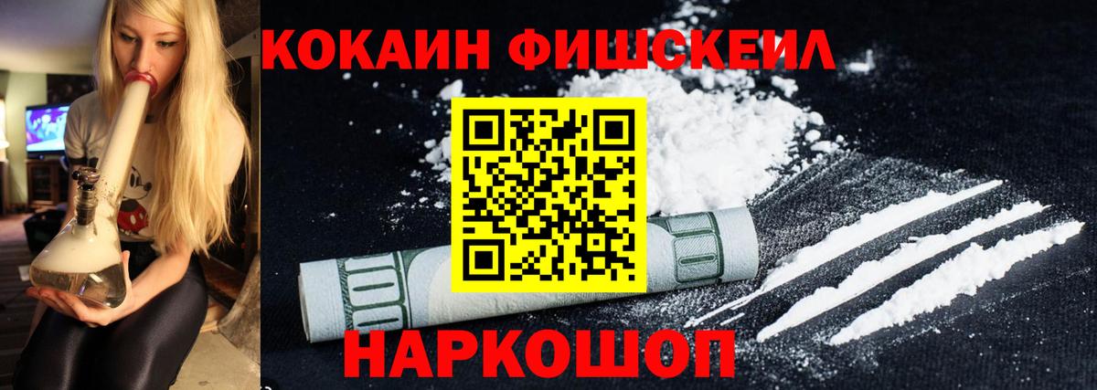 КОКАИН Fish Scale  Вход с VPN  Бузулук 